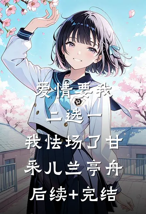 爱情要我二选一，我怯场了甘采儿兰亭舟后续+完结