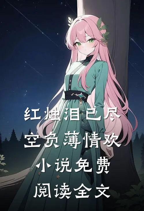 红烛泪已尽，空负薄情欢小说免费阅读全文