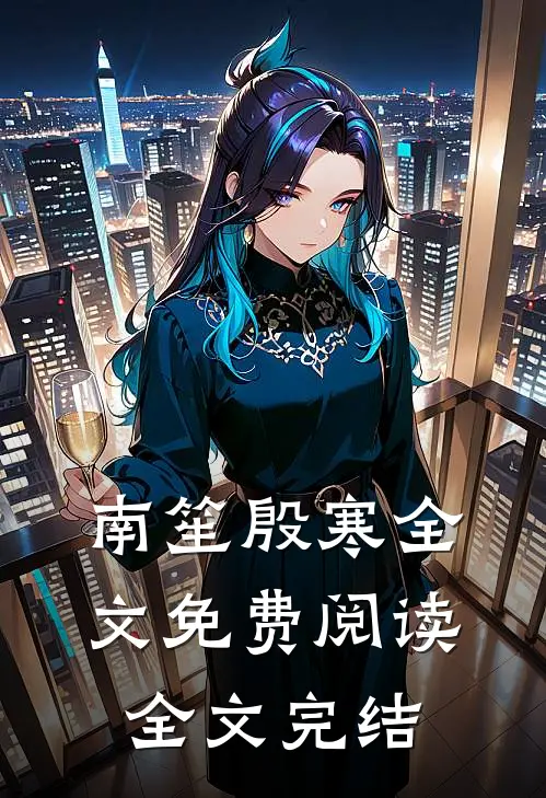 南笙殷寒全文免费阅读全文完结
