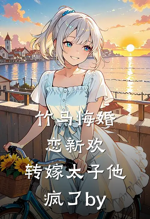 竹马悔婚恋新欢，转嫁太子他疯了by