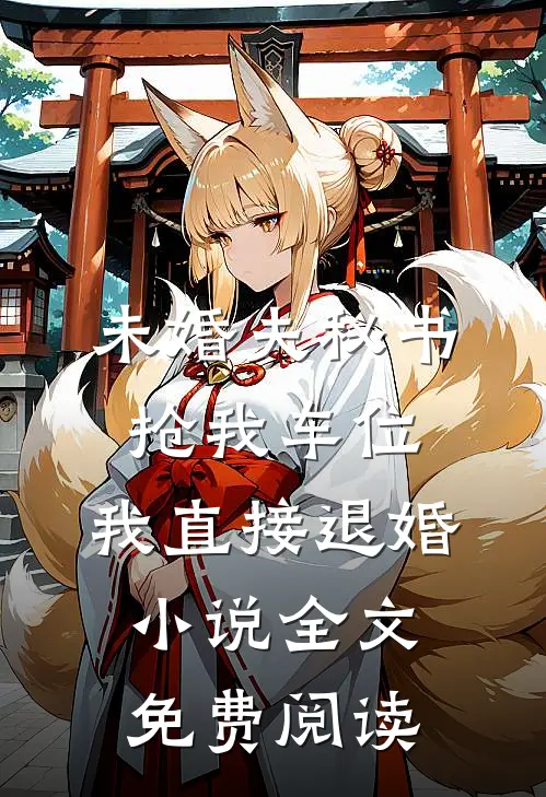 未婚夫秘书抢我车位，我直接退婚小说全文免费阅读