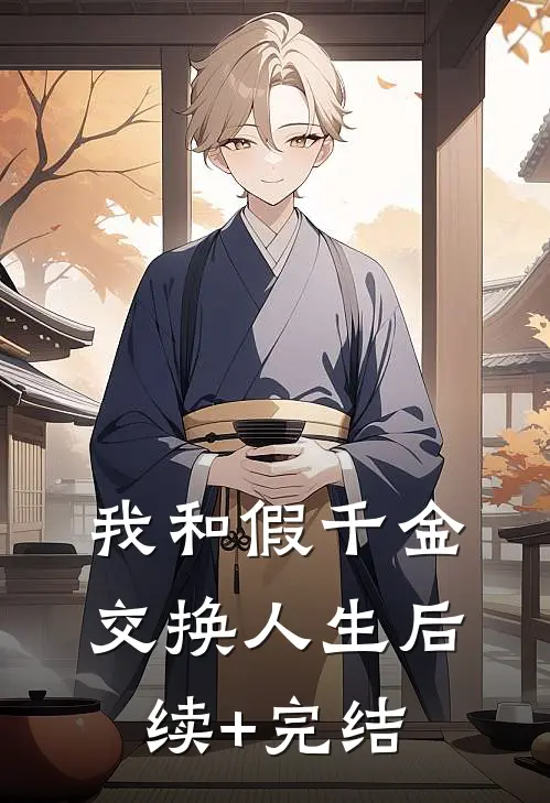 我和假千金交换人生后续+完结