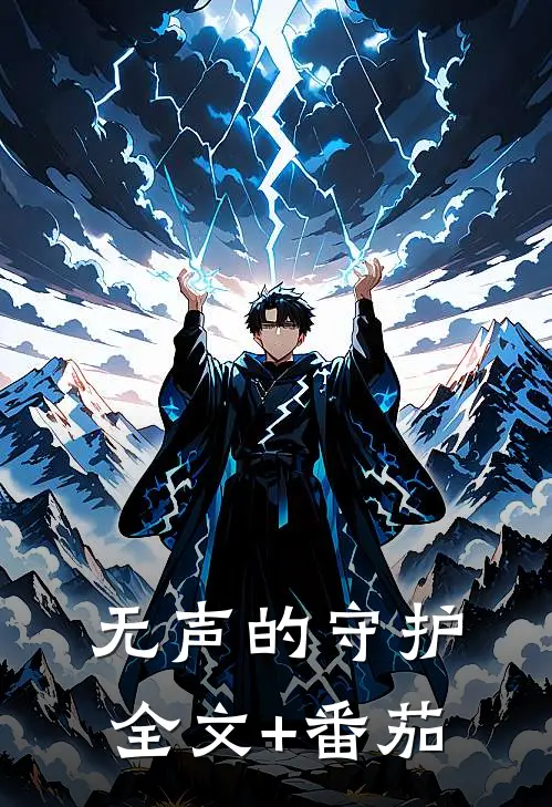 《无声的守护》全文+番茄
