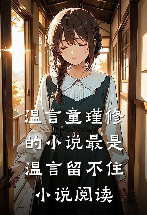 温言童瑾修的小说最是温言留不住小说阅读
