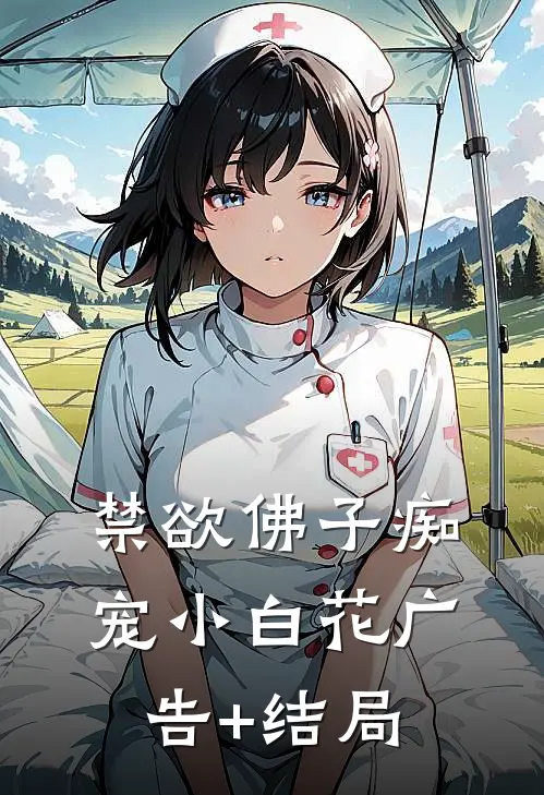 禁欲佛子痴宠小白花广告+结局