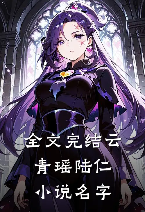 全文完结云青瑶陆仁小说名字