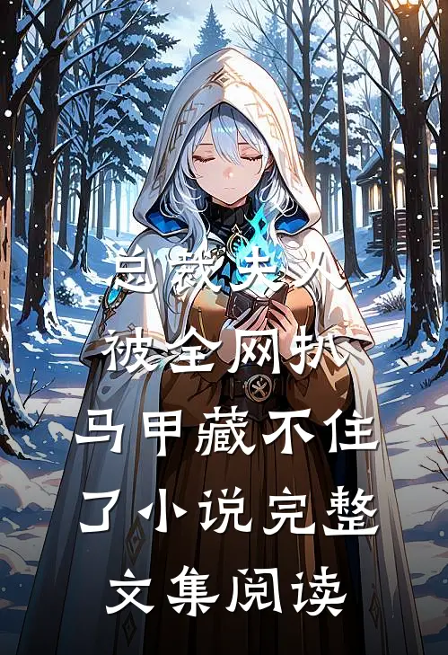 总裁夫人被全网扒,马甲藏不住了小说完整文集阅读