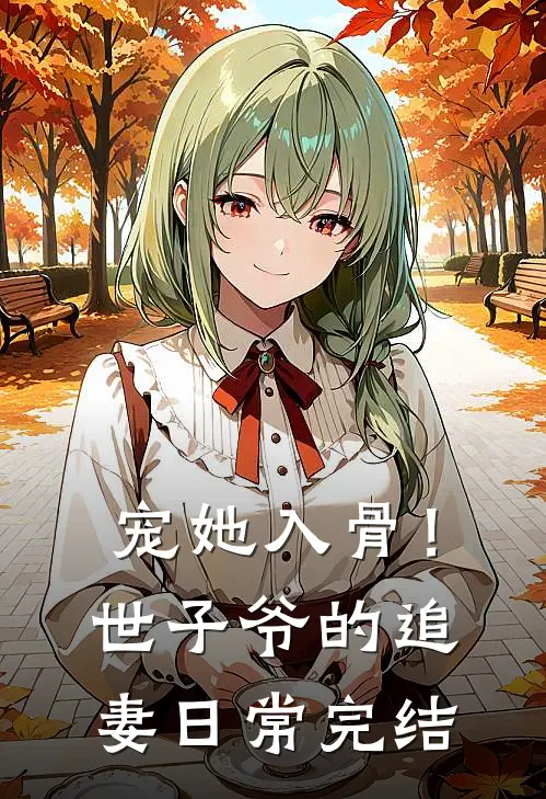 宠她入骨!世子爷的追妻日常完结文