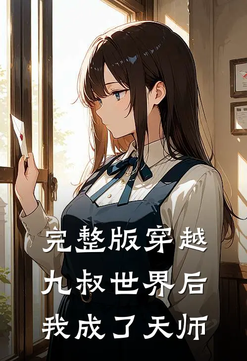 完整版穿越九叔世界后，我成了天师