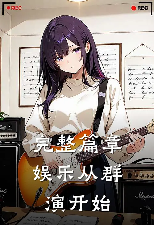 完整篇章娱乐从群演开始