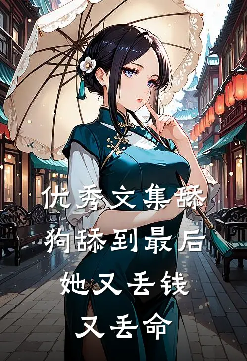优秀文集舔狗舔到最后，她又丢钱又丢命