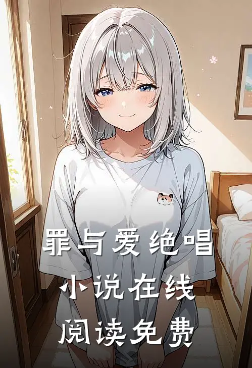 罪与爱绝唱小说在线阅读免费