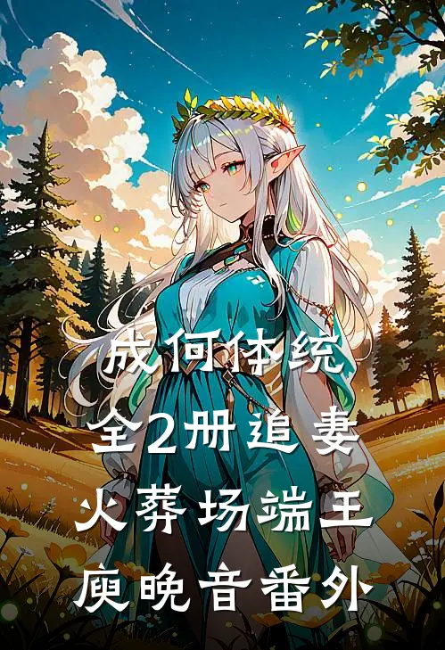 成何体统：全2册-追妻火葬场端王庾晚音番外