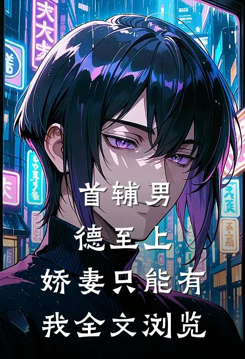 首辅男德至上：娇妻只能有我全文浏览