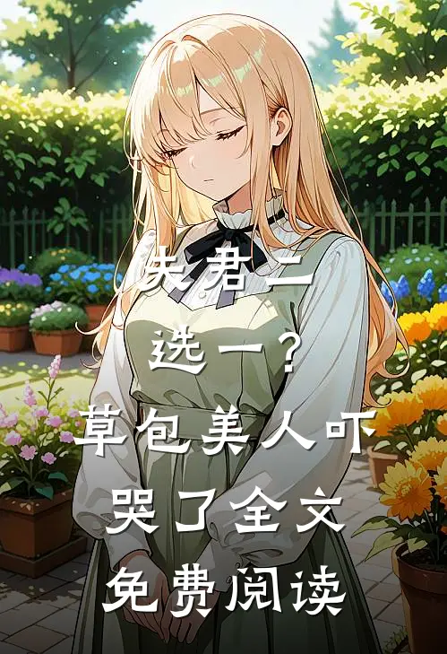 夫君二选一？草包美人吓哭了全文免费阅读
