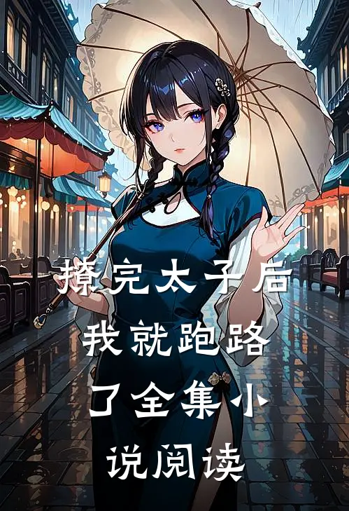 撩完太子后，我就跑路了全集小说阅读