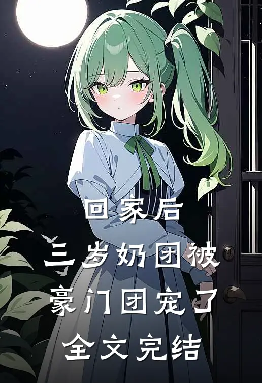 回家后，三岁奶团被豪门团宠了全文完结