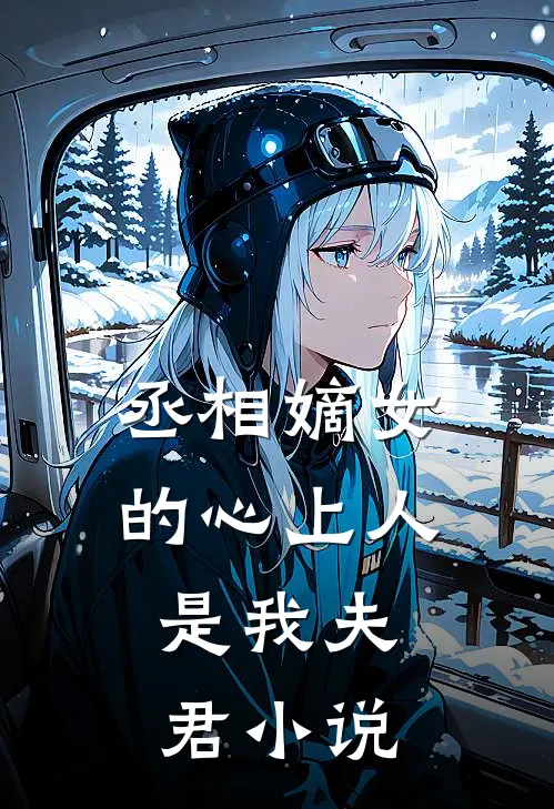 丞相嫡女的心上人，是我夫君小说