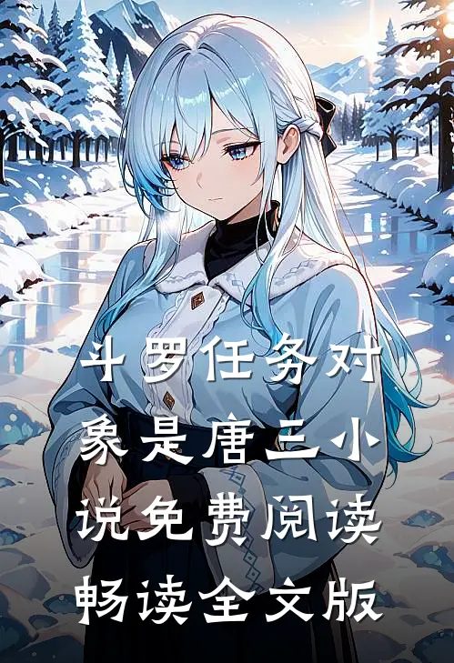 斗罗任务对象是唐三小说免费阅读畅读全文版