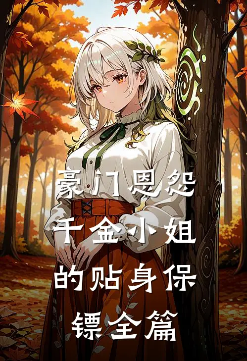 豪门恩怨：千金小姐的贴身保镖全篇