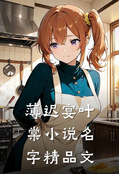 薄迟宴叶棠小说名字精品文