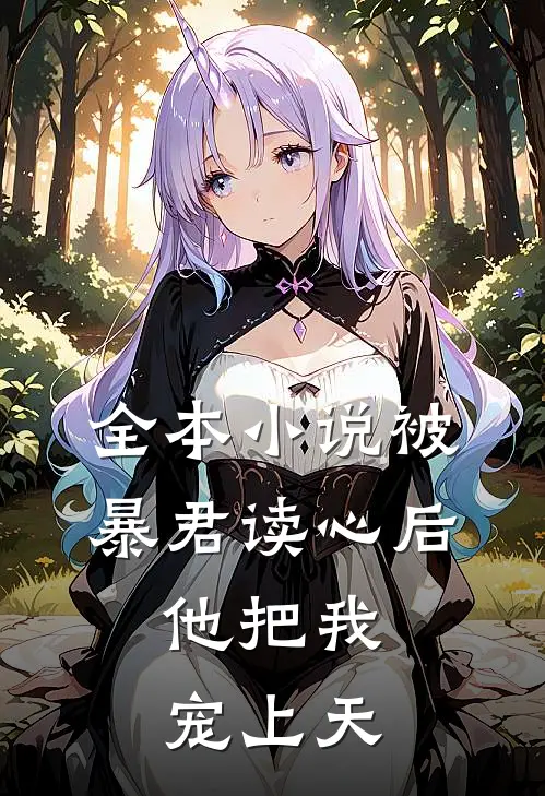 全本小说被暴君读心后，他把我宠上天