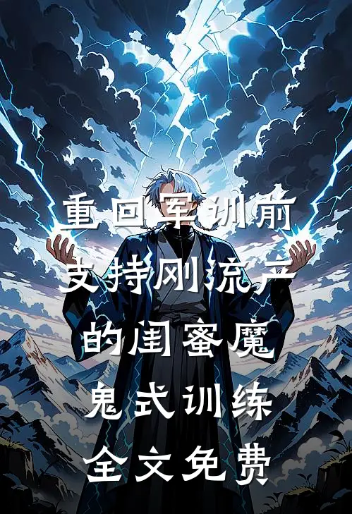 重回军训前，支持刚流产的闺蜜魔鬼式训练全文免费