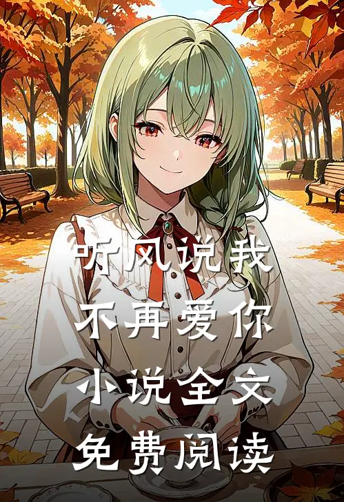 听风说我不再爱你小说全文免费阅读