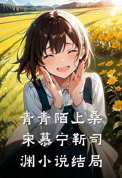 青青陌上桑宋慕宁靳司渊小说结局