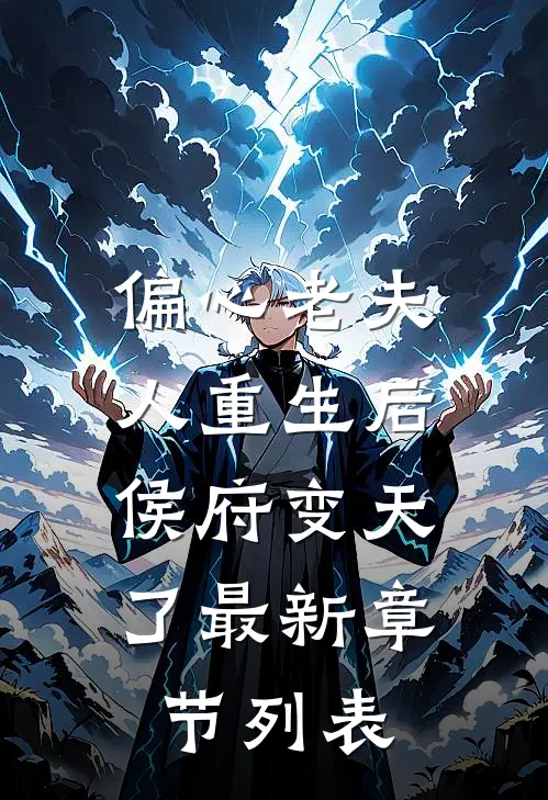 偏心老夫人重生后，侯府变天了最新章节列表