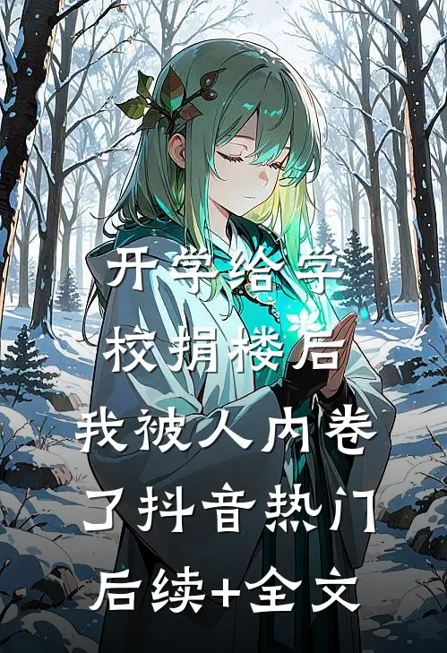 开学给学校捐楼后，我被人内卷了抖音热门后续+全文