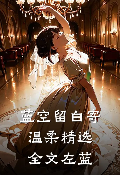 蓝空留白寄温柔精选全文左蓝