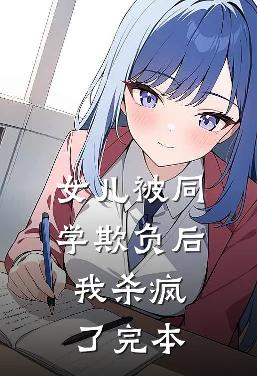 女儿被同学欺负后，我杀疯了完本