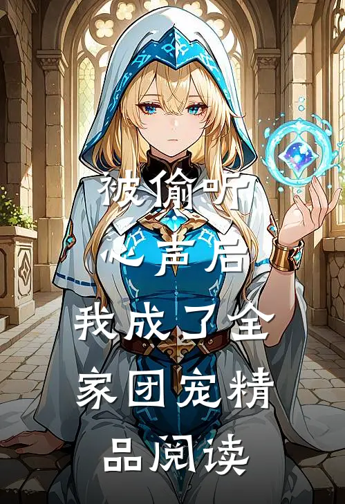 被偷听心声后，我成了全家团宠精品阅读