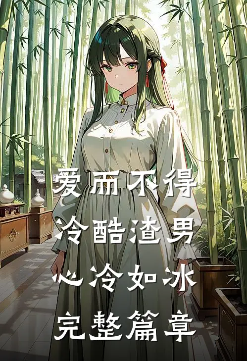 爱而不得：冷酷渣男心冷如冰完整篇章