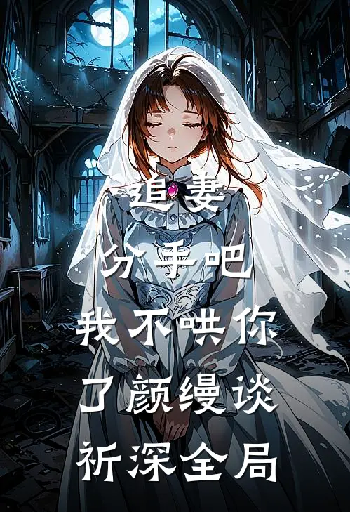 追妻：分手吧，我不哄你了颜缦谈祈深全局