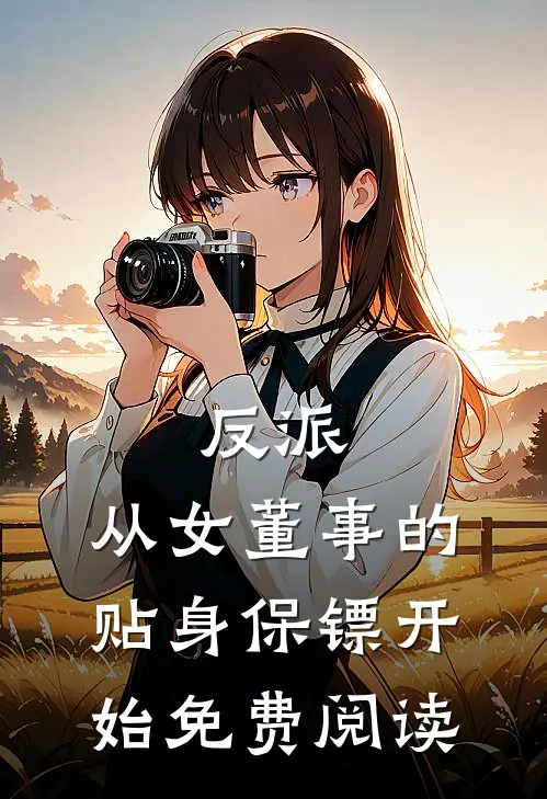 反派从女董事的贴身保镖开始免费阅读