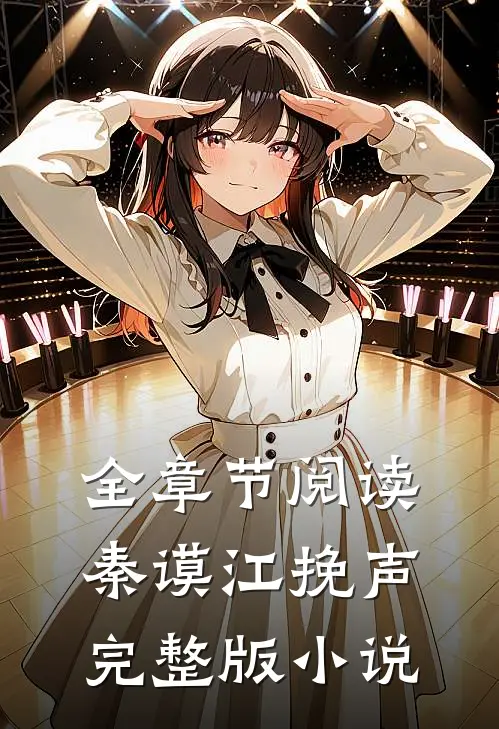 全章节阅读秦谟江挽声完整版小说