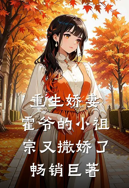 重生娇妻：霍爷的小祖宗又撒娇了畅销巨著