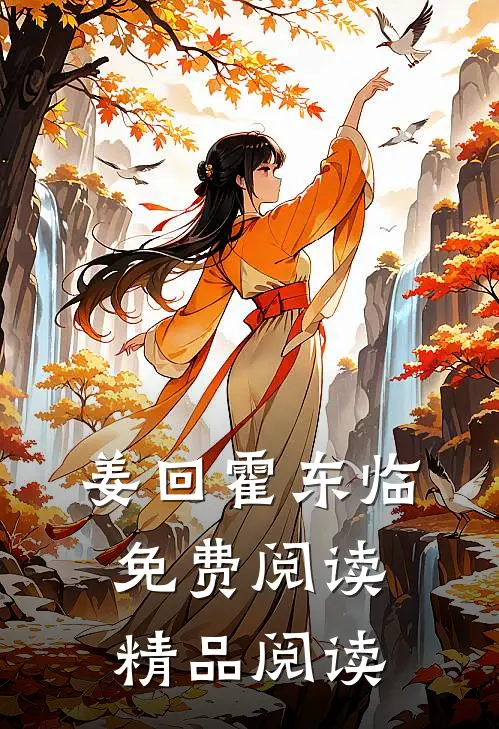 姜回霍东临免费阅读精品阅读