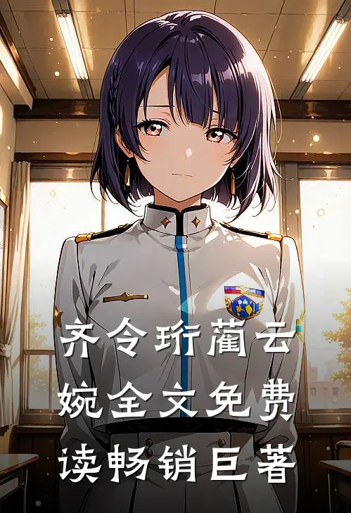齐令珩蔺云婉全文免费读畅销巨著