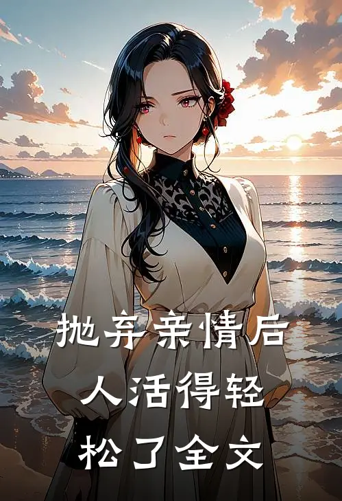 抛弃亲情后，人活得轻松了全文