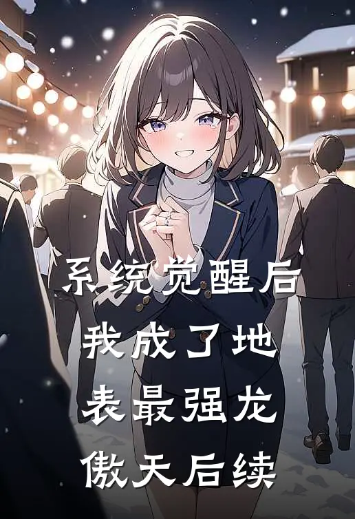 系统觉醒后，我成了地表最强龙傲天后续