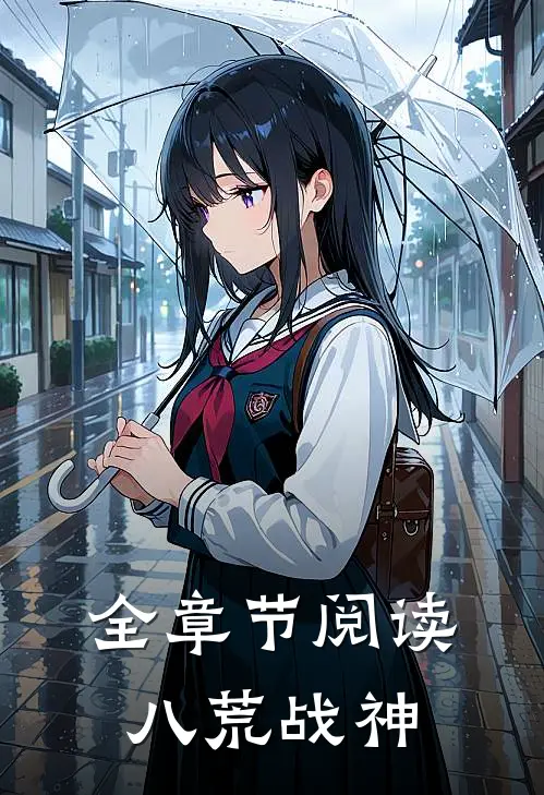 全章节阅读八荒战神