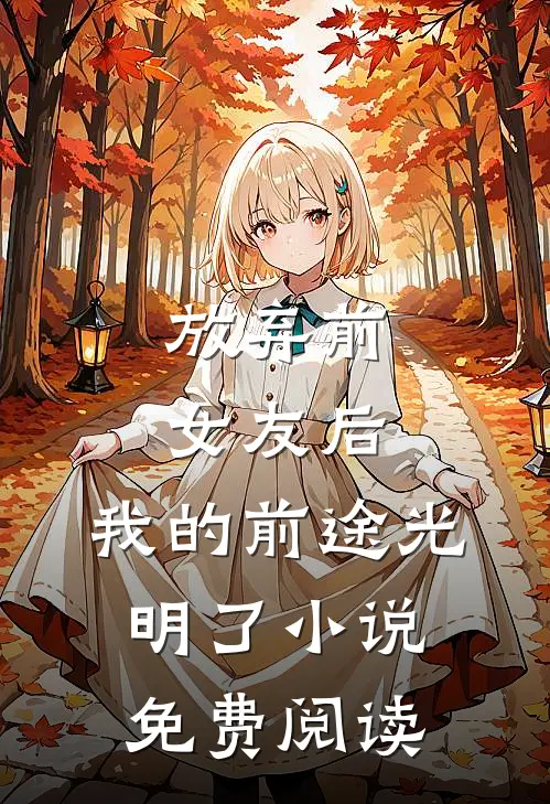 放弃前女友后，我的前途光明了小说免费阅读