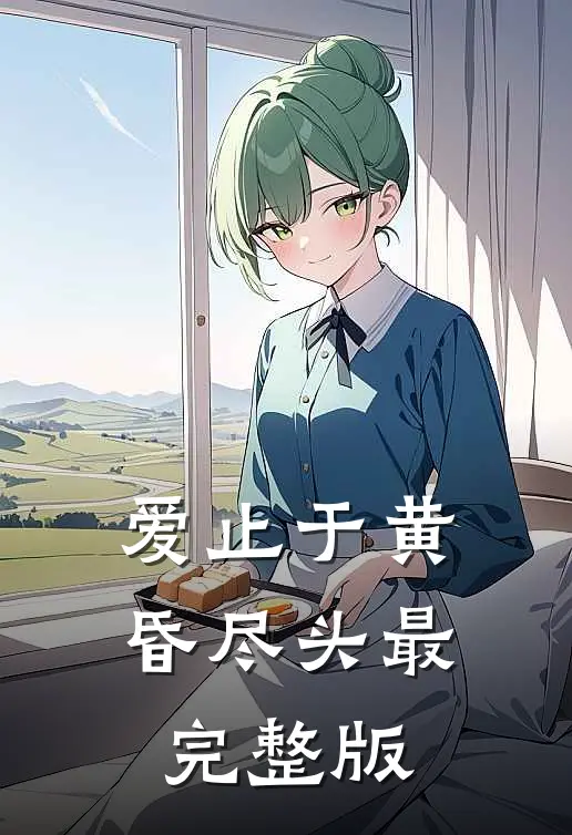 爱止于黄昏尽头最完整版