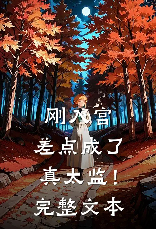 刚入宫，差点成了真太监！完整文本