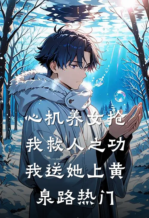 心机养女抢我救人之功，我送她上黄泉路热门