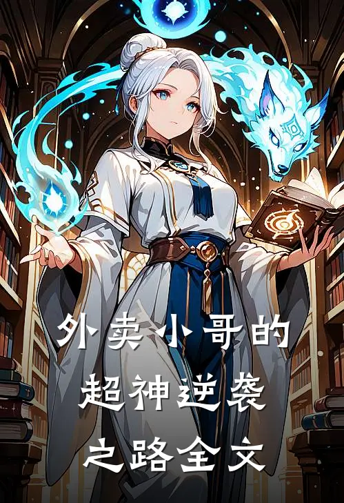 外卖小哥的超神逆袭之路全文