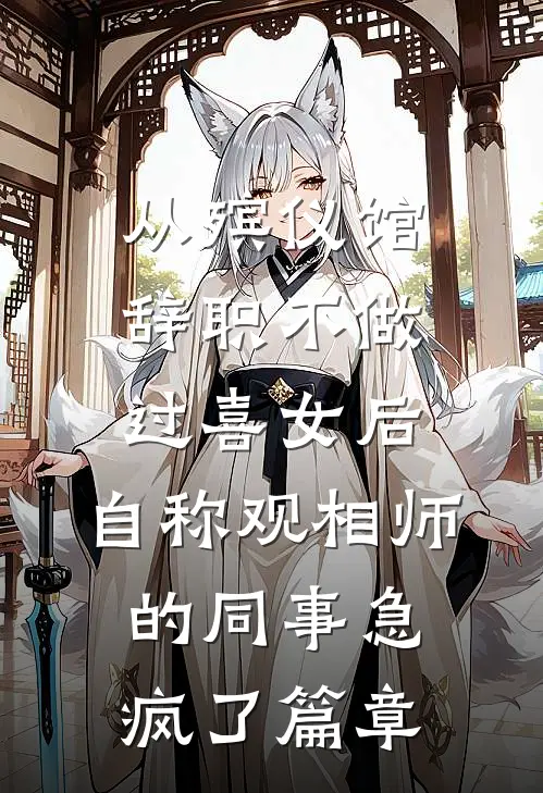 从殡仪馆辞职不做过喜女后，自称观相师的同事急疯了篇章